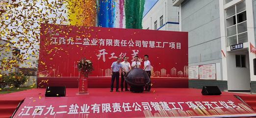 九二鹽業啟動智慧工廠建設，網絡與信息安全軟件開發成關鍵支撐