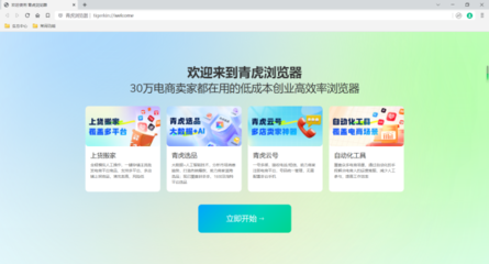 青虎電商瀏覽器v4.2.3官方版 計算機(jī)網(wǎng)絡(luò)科技領(lǐng)域內(nèi)的技術(shù)開發(fā)新利器